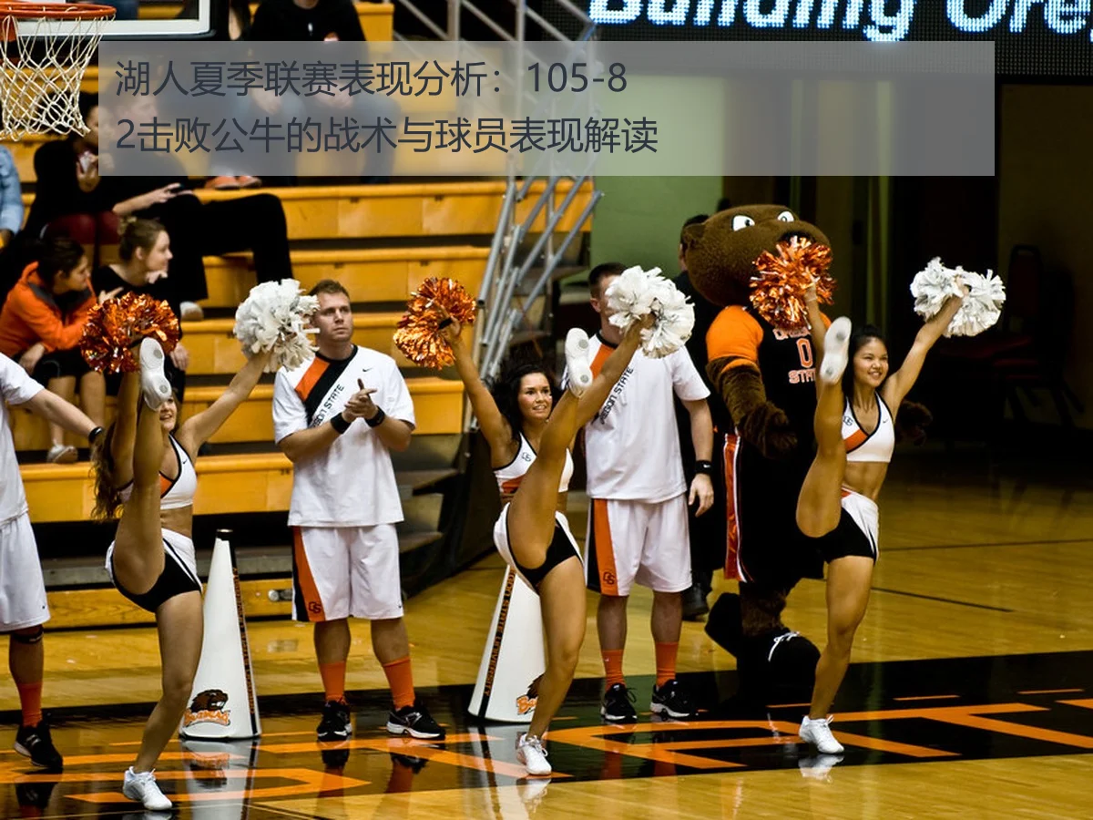 湖人夏季联赛表现分析:105-82击败公牛的战术与球员表现解读