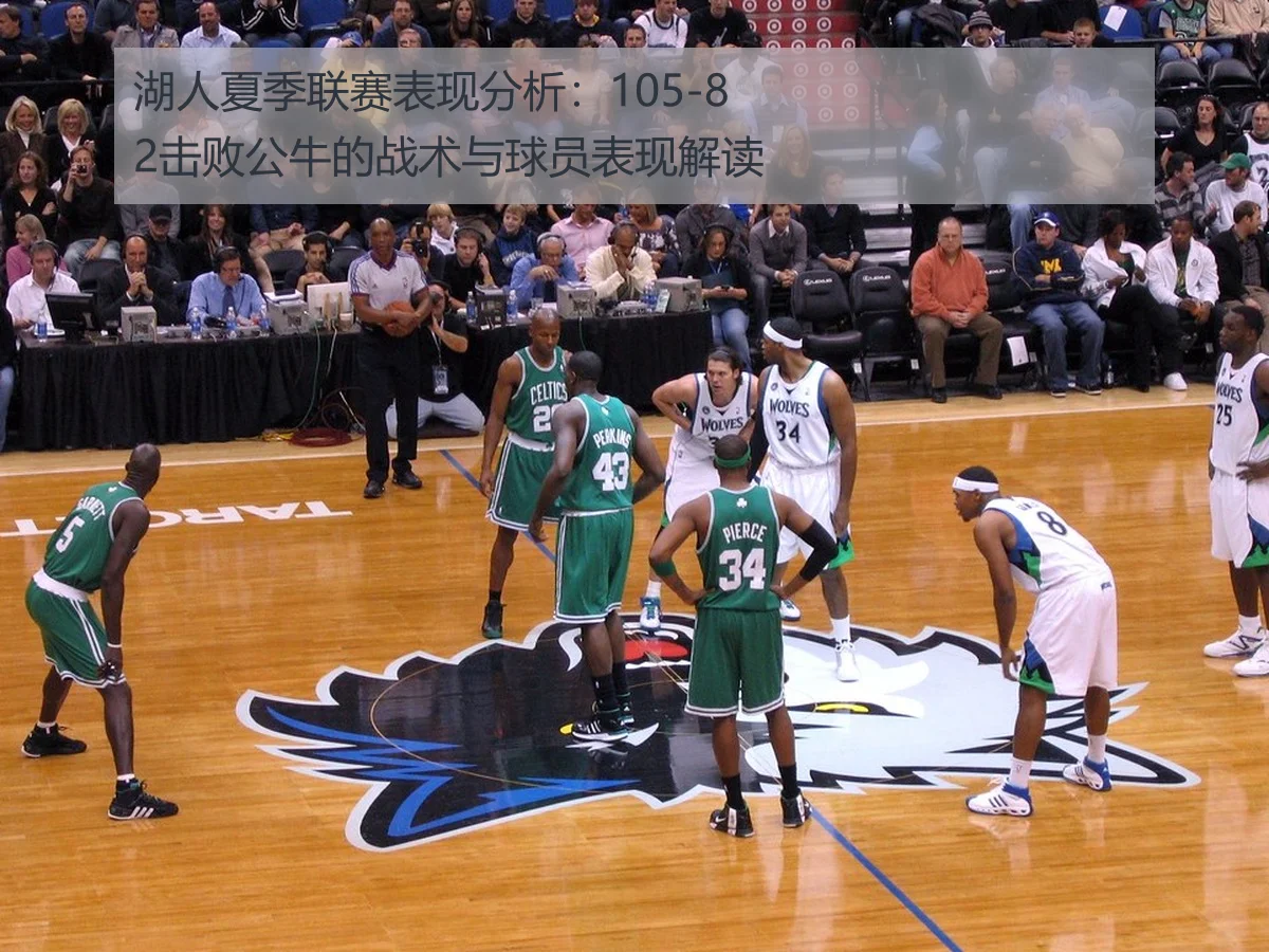 湖人夏季联赛表现分析:105-82击败公牛的战术与球员表现解读
